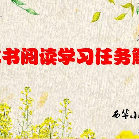 【“三抓三促”行动进行时】——清水县西华小学《整本书阅读学习任务群解读》讲座活动纪实