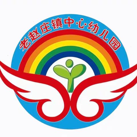 以研促教，共同成长——老赵庄镇中心幼儿园“优质园+”区域教研活动