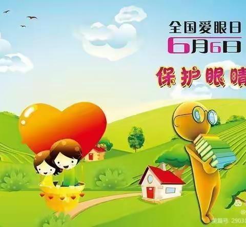 【爱眼日】钟楼小学“爱眼日”宣传——共同呵护好孩子的眼睛，让他们拥有一个光明的未来