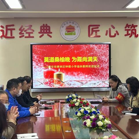 【碑林教育·新优质成长校】莫道桑榆晚 为霞尚满天——西安市碑林区钟楼小学举行退休教师欢送仪式