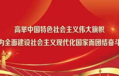 中共西安市碑林区钟楼小学党支部杜洲同志二十大精神宣讲
