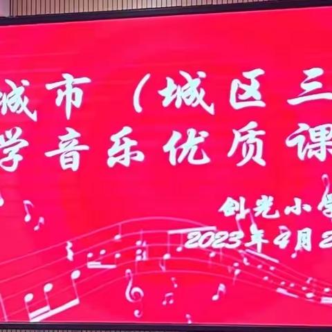 “音”领成长，“乐”享课堂—丰城市（城区三片）剑光小学承办音乐优质课比赛纪实