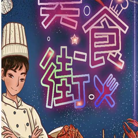 清华小学四年级一班——美饌分享（副本）