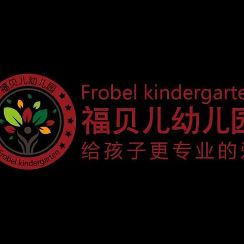 福贝儿幼儿园2023年五一假期放假通知及温馨提示