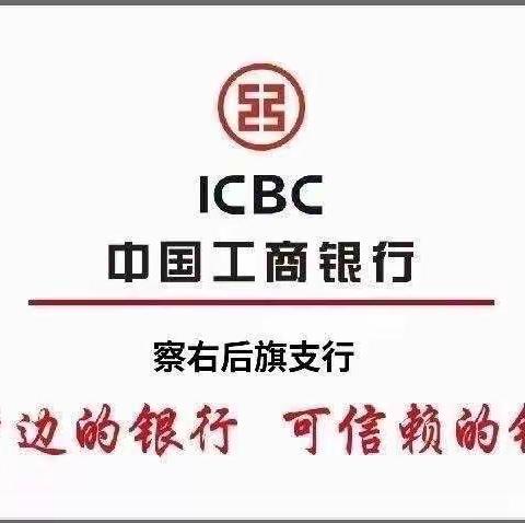 警银联动 共筑全民反诈“防火墙”——察右后旗支行多方联动开展反诈宣传活动