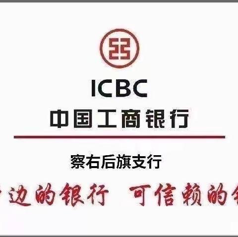 五一我在岗 温暖不打烊——察右后旗支行营业室五一期间上门服务老年客户