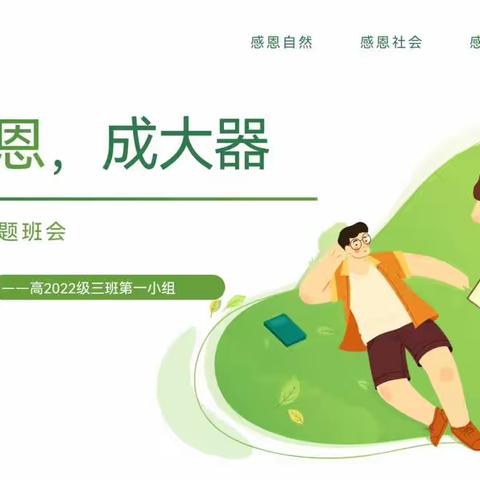 南充高中高2022级3班第3周班团活动——会感恩，成大器