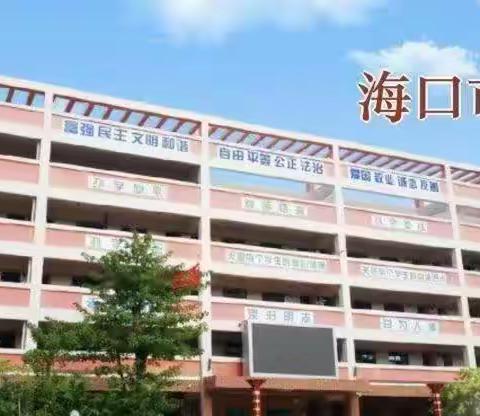 【海南华侨中学教育集团海联中学】同进步，共成长——海口市海联中学语文组第十周教研活动