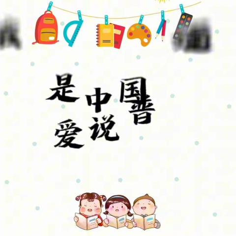 推广普通话 奋进新征程——幼儿园推普视频展播