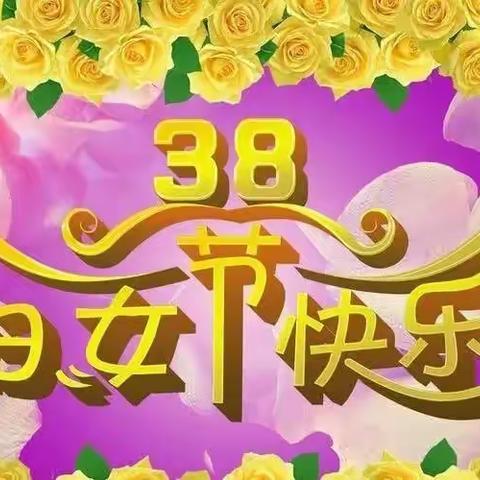 女神节快乐！