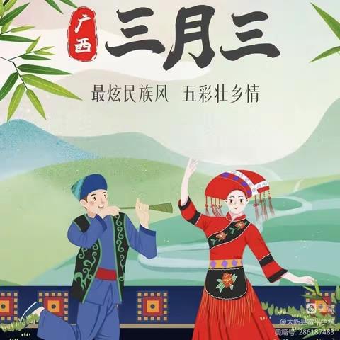 民族团结我同行，各族师生一家亲——钦北区平吉镇中心小学“三月三”系列活动