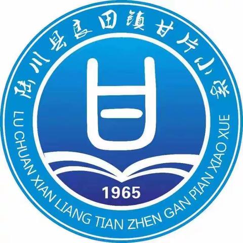 陆川县良田镇甘片小学附属幼儿园2023年春资助政策宣传活动月——美篇