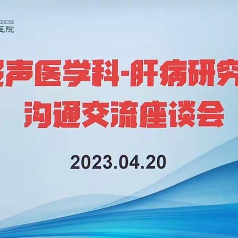 超声医学科-肝病研究所沟通交流座谈会---关注肝病，你我同行！