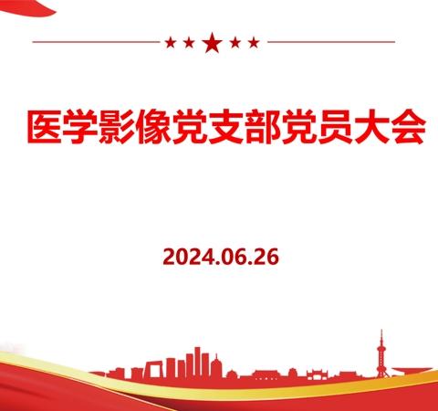 积极开展党纪学习教育暨医学影像党支部党员大会