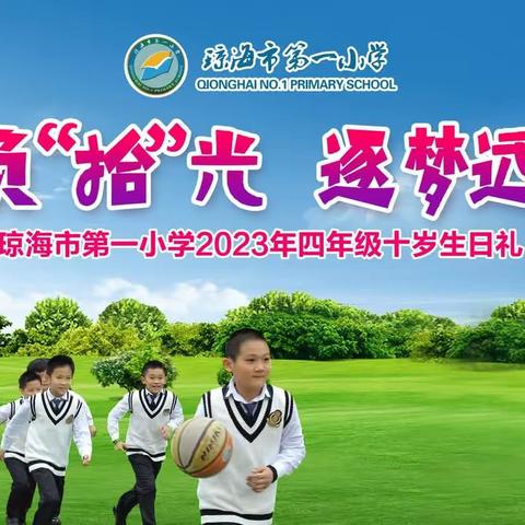 🧚‍♀不负“拾”光 逐梦远航——琼海市第一小学2023年四年级十岁生日礼