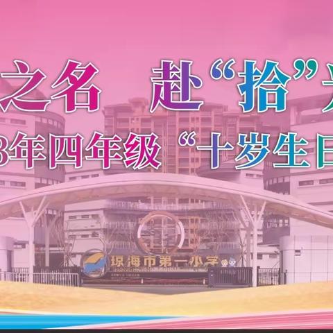 以运动之名，赴“拾”光之约——2023琼海市第一小学十岁生日礼