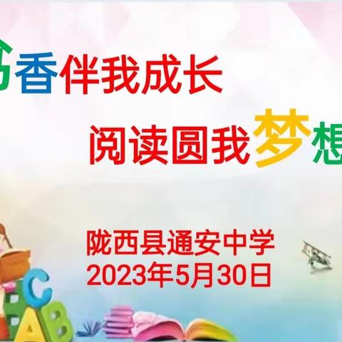 陇西县通安中学“书香伴我成长 阅读圆我梦想”主题演讲比赛活动