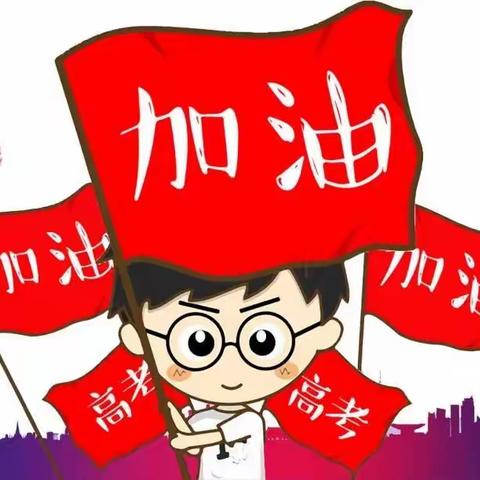 【请您关注】爱尚托育园（美景幼儿园）关于2023年高考期间教学时间的调整及假期安全的温馨提示