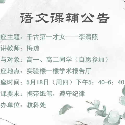 梅琼老师讲座：千古第一才女——李清照