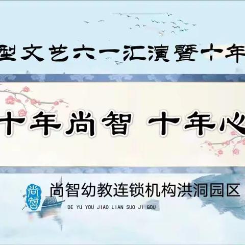 尚智德育幼教机构洪洞园区六一文艺汇演精彩回顾🎉🎉🎉