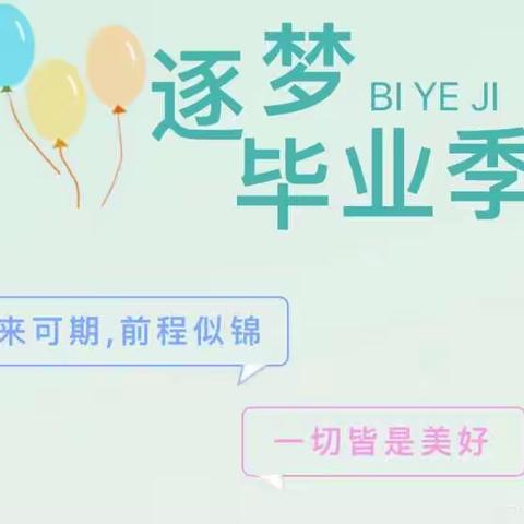 【毕业季】青春不老，我们不散——山西师范大学实验小学六年级毕业典礼
