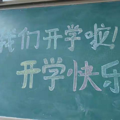 秋光为序 快乐起航—上八里镇中心学校2023年秋季开学第一课