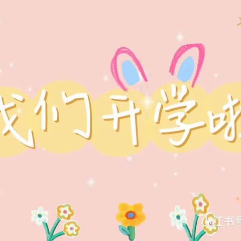 初秋相见、“幼”见美好，最美开学季—光明幼教秋季开学美篇