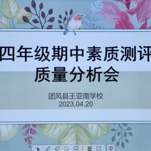 任重道远砥砺前行，凝心聚力提升质量——王亚南学校四年级期中素质测评质量分析会