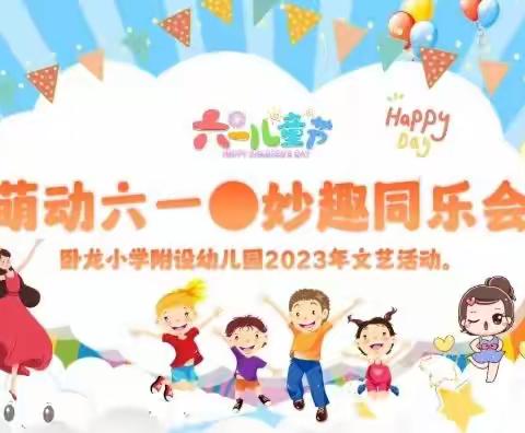 “萌动六一●妙趣同乐会”卧龙小学附设幼儿园2023年六一儿童节活动