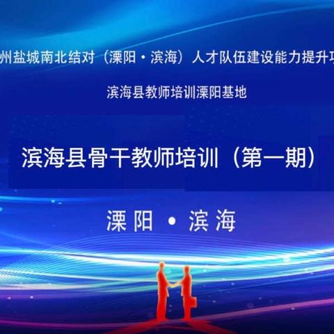 提灯引路·育梦成光 ———滨海县小学数学骨干教师赴溧阳市培训研修活动