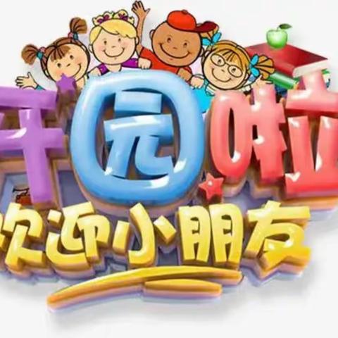 老新镇蓝精灵幼儿园2024年春季开学通知及温馨提示