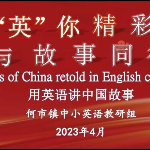 “英”你精彩，演绎未来——何市镇中小“用英语讲好中国故事”活动