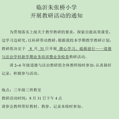 潜心学习，砥砺前行————道德与法治新学期业务培训暨业务检查