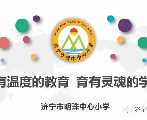 【善美明珠】做有温度的教育 育有灵魂的学生——济宁市明珠中心小学召开五年级家长会