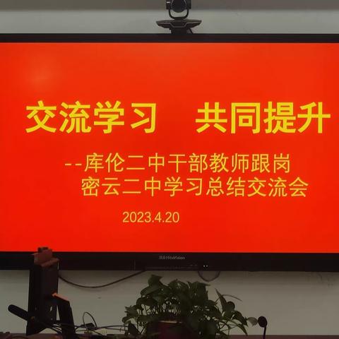 跟岗实践促提升，交流学习共成长——库伦二中教师赴密云二中跟岗学习总结交流会