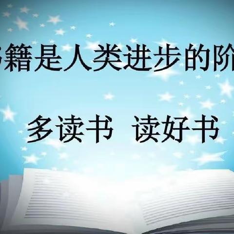 最是书香能致远，暑假读书正当时---车辋中心小学三年级二班暑期读书活动纪实