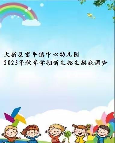 大新县雷平镇中心幼儿园2023年秋季学期新生招生摸底调查