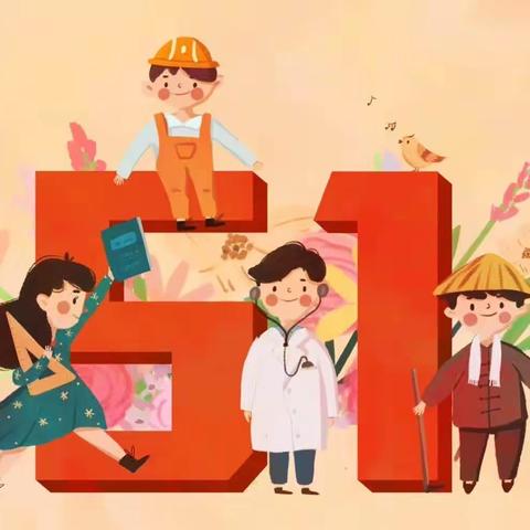 仁化县周田中心小学“五一”放假通知及安全提醒