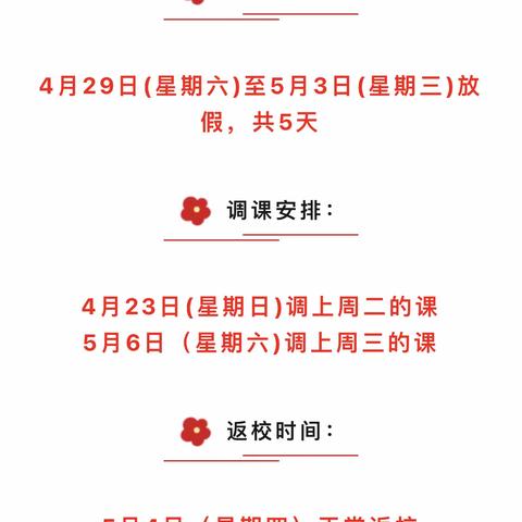 仁化县周田中心小学2023年“五一”劳动节放假通知及假期安全温馨提醒
