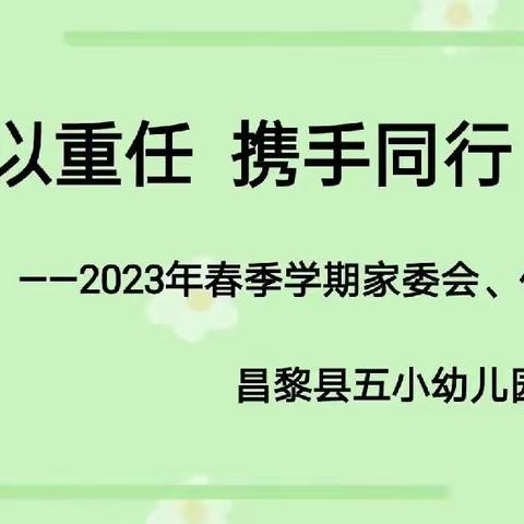 【“委”以重任 携手同行】——五小幼儿园家委会、伙委会会议