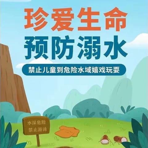 珍爱生命，预防溺水——苗寨镇文寨小学