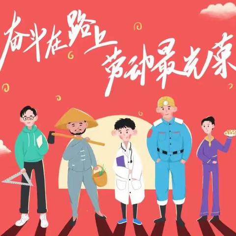 陈坟小学“五一”放假通知及安全提醒