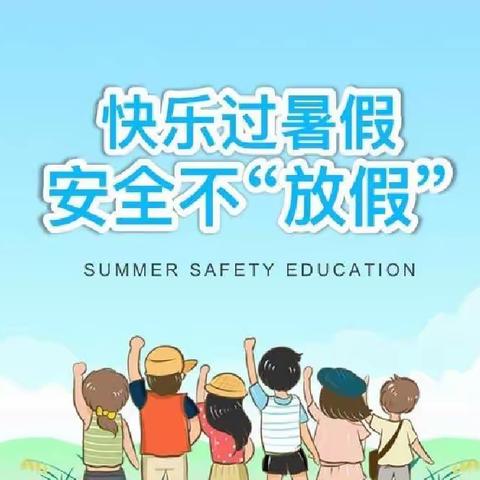 🌸🍀快乐过暑假  安全不放假🌸🍀来集镇郭岗润苗幼儿园暑期安全工作纪要