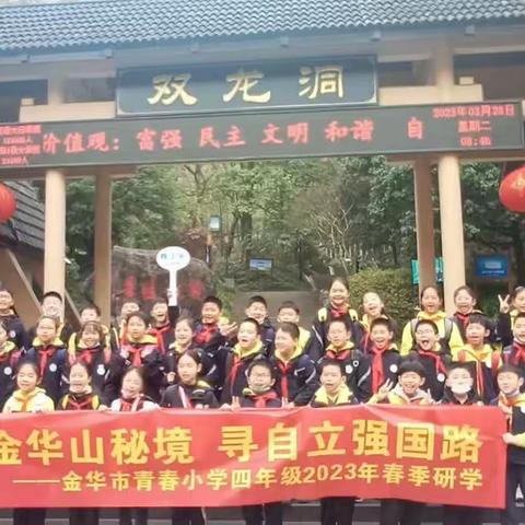 我和春天有个约会——金华市青春小学四（2）中队“跟着课本游双龙洞”研学之旅