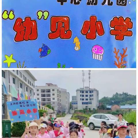 幼见小学，快乐衔接—塘红乡中心幼儿园参观小学活动