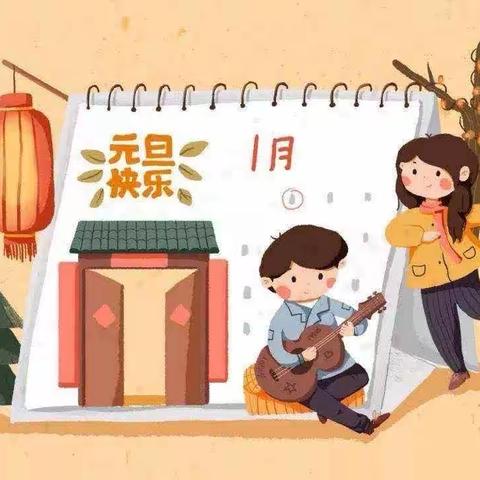 运河幼儿园大一班“迎新年，庆元旦”半日活动