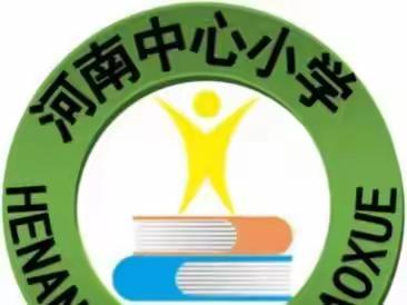 克山县河南乡中心小学校阶段性成果检测