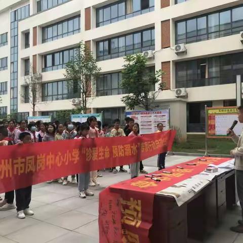 珍爱生命 预防溺水——赣州市凤岗中心小学防溺水专项行动启动仪式暨宣誓签字活动