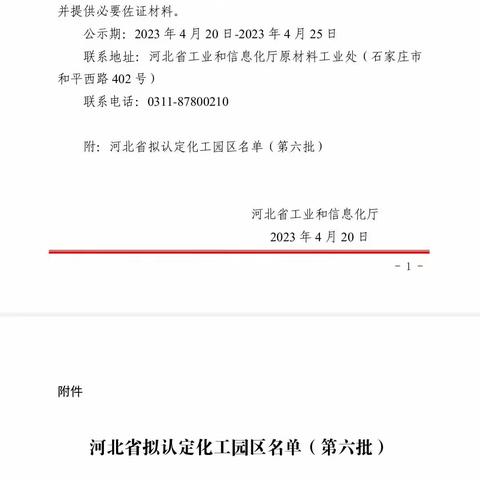 河北省工信厅对河北省拟认定化工园区名单（第六批）予以公示