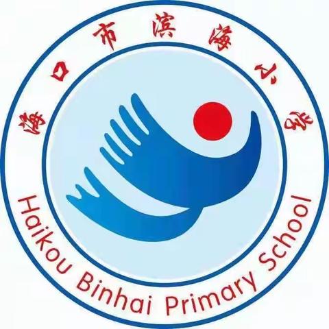 海口市滨海小学2023年五一劳动节放假通知